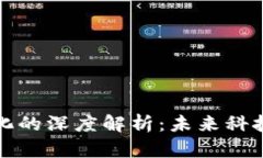 区块链无人化的深度解析：未来科技的新里程碑