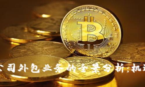 区块链公司外包业务的全景分析：机遇与挑战