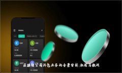 区块链公司外包业务的全景分析：机遇与挑战