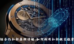 :区块链合约杠杆原理详解：如何利用杠杆提高投