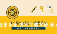 区块链投资关键：深入了解市场、技术与风险