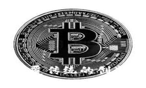 区块链思维：颠覆传统的创新思维模式解析