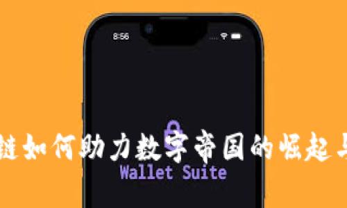 区块链如何助力数字帝国的崛起与发展