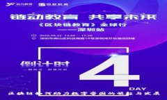 区块链如何助力数字帝国的崛起与发展