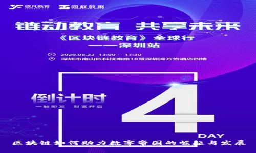 区块链如何助力数字帝国的崛起与发展
