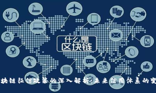 区块链征信政策的深入解析：未来信用体系的变革