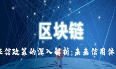 区块链征信政策的深入解析：未来信用体系的变