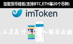 区块链系统最上层是什么？深入解析区块链的层