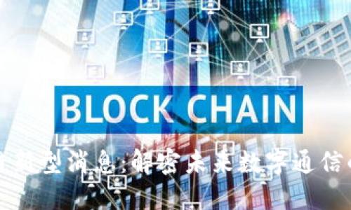 区块链新型消息：解密未来数字通信的革命
