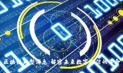 区块链新型消息：解密未来数字通信的革命
