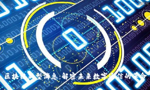 区块链新型消息：解密未来数字通信的革命