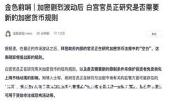 揭开区块链的惊天秘密：理解其核心技术与未来