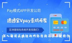 深入解析区块链的网络结构及其关键特性