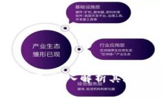 区块链的特点与应用：深入解析其底层技术与未