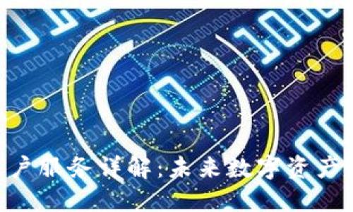 kiaoti区块链账户服务详解：未来数字资产管理的解决方案