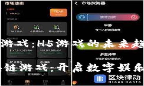 区块链游戏：H5游戏的未来趋势

H5区块链游戏：开启数字娱乐新纪元