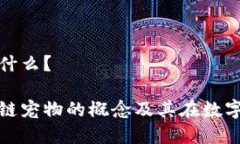 区块链宠物是什么？详细解析区块链宠物的概念