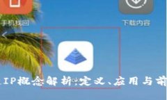 区块链IP概念解析：定义、应用与前景展望