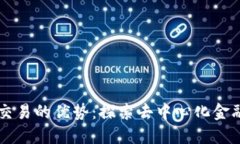 区块链交易的优势：探索去中心化金融的未来