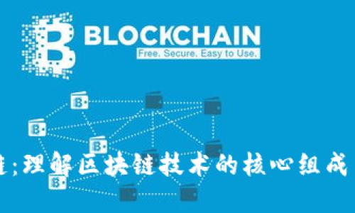 五大区块链：理解区块链技术的核心组成与未来发展