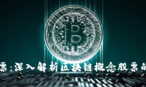 区块链与股票：深入解析区块链概念股票的本质与前景