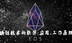 深入了解区块链技术的软件：应用、工作原理与