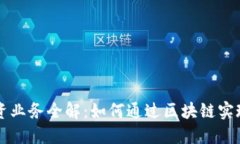 区块链融资业务全解：如何通过区块链实现融资