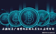 区块链与广告学的区别及其交叉应用分析