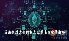 区块链技术的转折点及其未来发展趋势