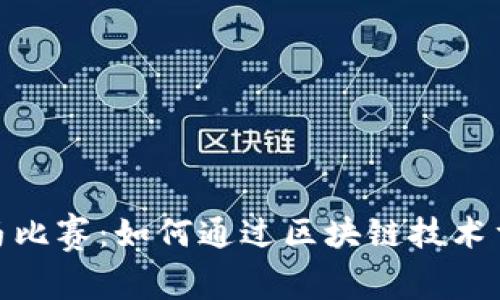: 区块链跑马比赛：如何通过区块链技术重塑赛马行业