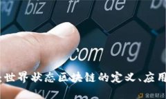 : 深入探讨：世界状态区块链的定义、应用与未来