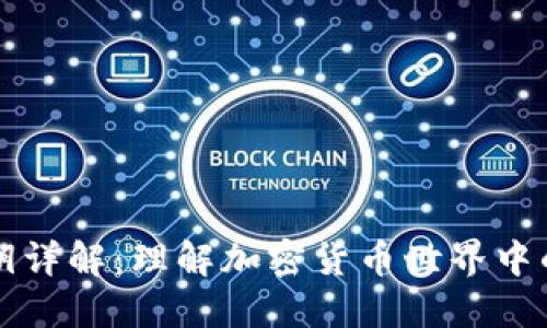 区块链密钥详解：理解加密货币世界中的安全保障