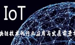 区块链技术的行业应用与发展前景分析