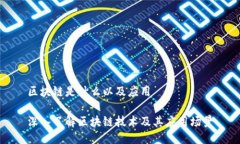区块链是什么以及应用深入了解区块链技术及其
