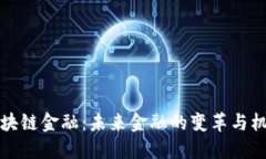 区块链金融：未来金融的变革与机遇