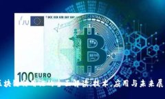 区块链信用证的全面解读：技术，应用与未来展