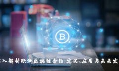 深入解析欧洲区块链合约：定义、应用与未来发
