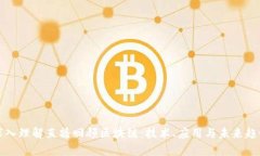 深入理解直播回顾区块链：技术、应用与未来趋