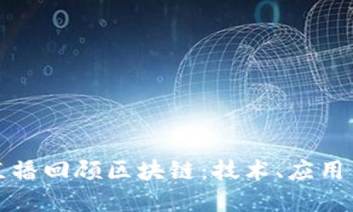 深入理解直播回顾区块链：技术、应用与未来趋势