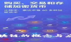 开放区块链的概念与应用详解
