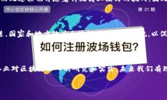 区块链技术是一项颠覆性的创新，作为一种去中