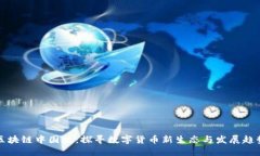 区块链中国版：探寻数字货币新生态与发展趋势