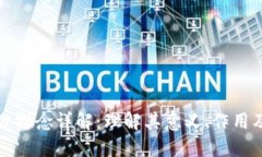 区块链积分概念详解：理解其意义、作用及未来