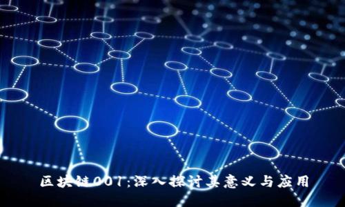 区块链001：深入探讨其意义与应用