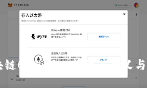 区块链001：深入探讨其意义与应用