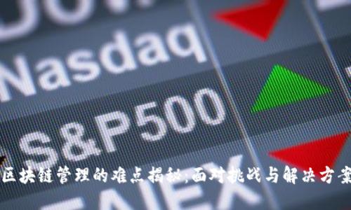 区块链管理的难点揭秘：面对挑战与解决方案