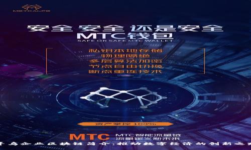 寻乌企业区块链简介：推动数字经济的创新之路