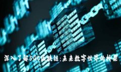 深入了解5GC区块链：未来数字世界的桥梁