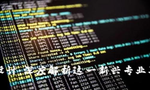 区块链项目设计：深度解析这一新兴专业及其发展前景