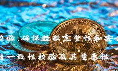 区块链一致性校验：确保数据完整性和安全性的